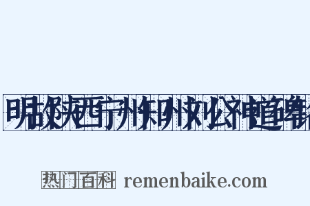 明故陕西宁州知州刘公神道碑铭是什么意思的图片